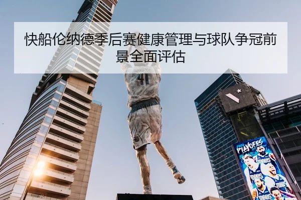 快船伦纳德季后赛健康管理与球队争冠前景全面评估