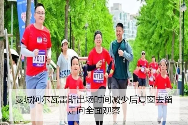 曼城阿尔瓦雷斯出场时间减少后夏窗去留走向全面观察
