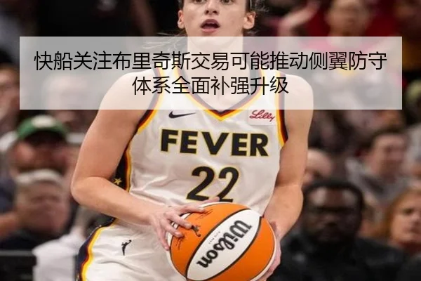 快船关注布里奇斯交易可能推动侧翼防守体系全面补强升级