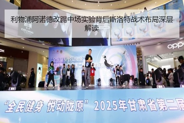 利物浦阿诺德改踢中场实验背后斯洛特战术布局深层解读