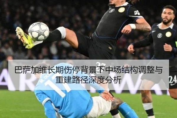 巴萨加维长期伤停背景下中场结构调整与重建路径深度分析