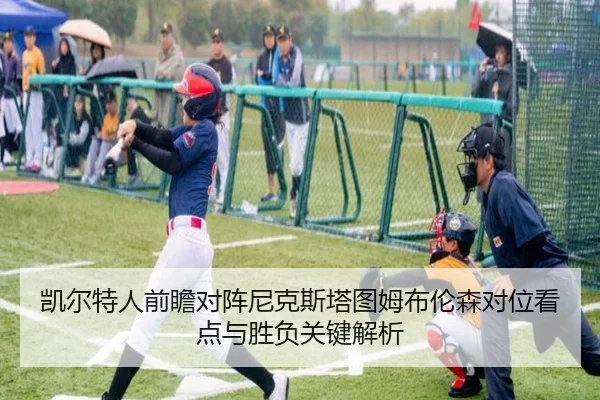 凯尔特人前瞻对阵尼克斯塔图姆布伦森对位看点与胜负关键解析